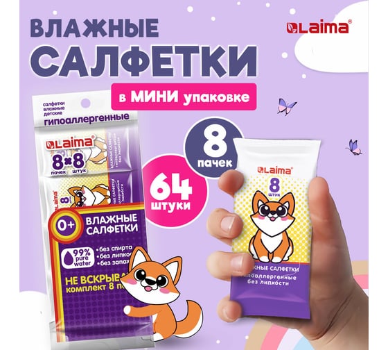 Салфетки влажные LAIMA комплект 8 пачек по 8 шт., детские, универсальные, карманный формат 115228