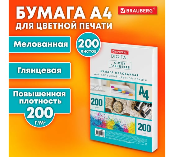 Бумага BRAUBERG Digital Glossy мелованная глянцевая А4, 200 г/м2, 200 л, для полноцветной лазерной печати, 120 проц. (CIE), 116405