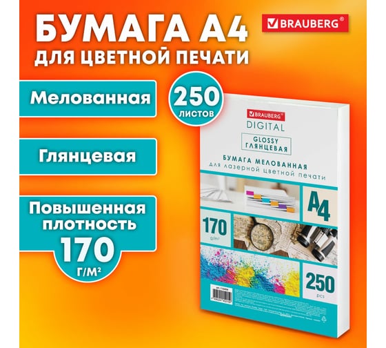 Бумага BRAUBERG Digital Glossy мелованная глянцевая А4, 170 г/м2, 250 л, для полноцветной лазерной печати, 120 проц. (CIE) 116404