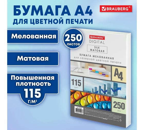 Бумага BRAUBERG Digital Silk, мелованная, матовая, А4, 115 г/м, 250 л, для полноцветной лазерной печати, 130 проц. (CIE) 116395