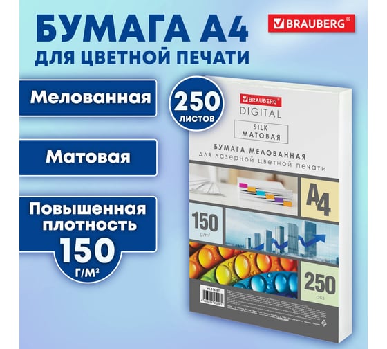 Бумага BRAUBERG Digital Silk, мелованная, матовая, А4, 150 г/м, 250 л, для полноцветной лазерной печати, 130 проц. (CIE) 116397