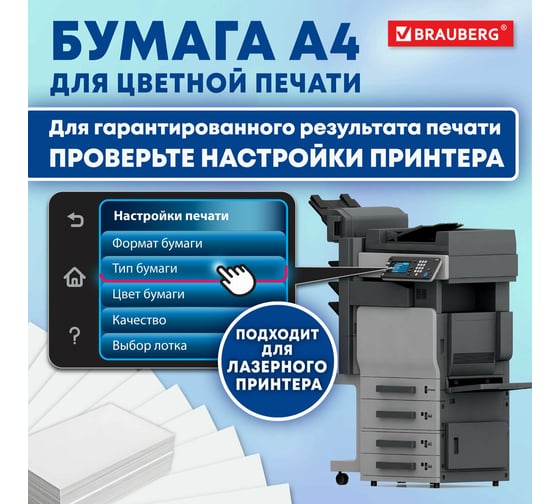 Бумага BRAUBERG Digital Silk, мелованная, матовая, А4, 150 г/м, 250 л, для полноцветной лазерной печати, 130 проц. (CIE) 116397