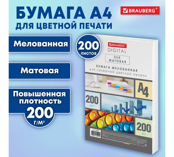 Бумага BRAUBERG Digital Silk, мелованная, матовая, А4, 200 г/м, 200 л, для полноцветной лазерной печати, 130 проц. (CIE) 116399