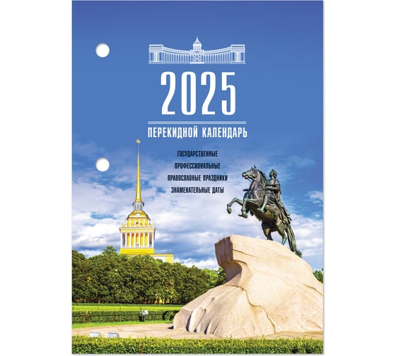 Календарь настольный перекидной Staff 2025 год, 160 л, блок газетный 1 краска, Петербург 116062