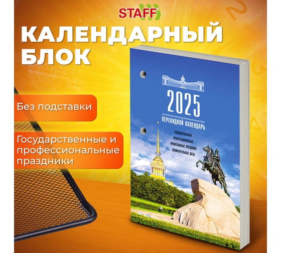 Календарь настольный перекидной Staff 2025 год, 160 л, блок газетный 1 краска, Петербург 116062