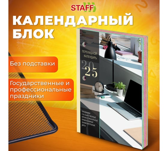 Календарь настольный перекидной Staff 2025 год, 160 л, блок газет 1 краска 4 сезона, Офисный 116066