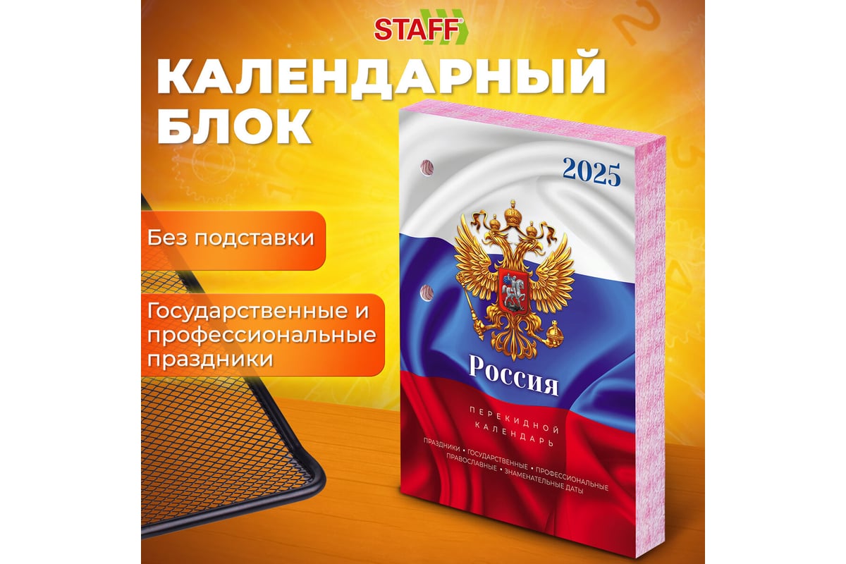 Календарь настольный перекидной Staff 2025 год, 160 л, блок офсет, цветной,  2 краски, Символика 116067