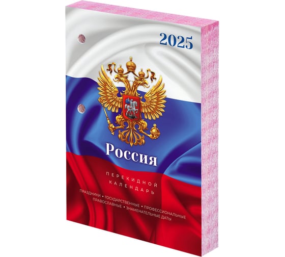 Календарь настольный перекидной Staff 2025 год, 160 л, блок офсет, цветной, 2 краски, Символика 116067 1