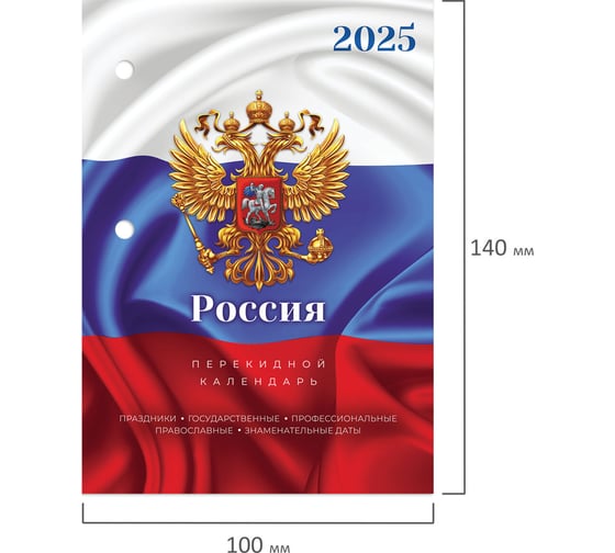 Календарь настольный перекидной Staff 2025 год, 160 л, блок офсет, цветной, 2 краски, Символика 116067