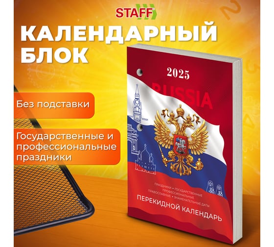 Календарь настольный перекидной Staff 2025 г, 160 л, блок газетный 1 краска, Россия 116063