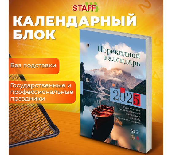 Календарь настольный перекидной Staff 2025 год, 160 л, блок газетный 1 краска, Природа 116064