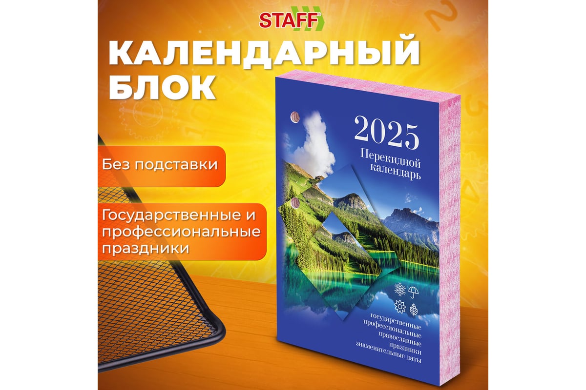 Календарь настольный перекидной Staff 2025 год, 160 л, блок офсет, цветной,  2 краски, Природа 116069