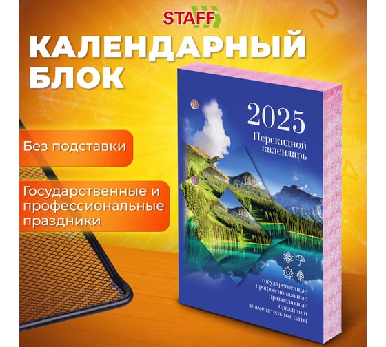 Календарь настольный перекидной Staff 2025 год, 160 л, блок офсет, цветной, 2 краски, Природа 116069