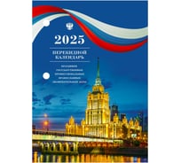 Календарь настольный перекидной Staff 2025 год, 160 л, блок газетный, 2 краски, Символика 116060