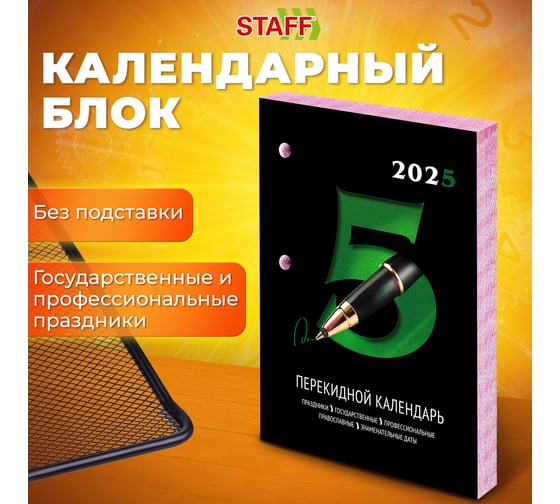 Календарь настольный перекидной Staff 2025 год, 160 л, блок газетный 2 краски, Офис 116061