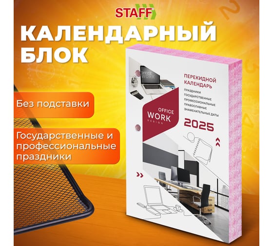 Календарь настольный перекидной Staff 2025 год, 160 л, блок офсет, цветной, 2 краски, Офисный 116068