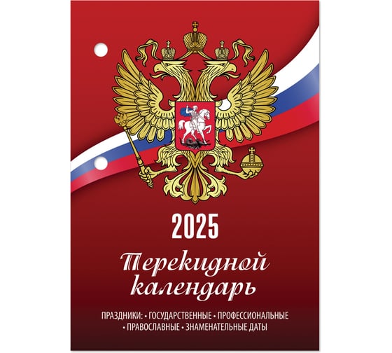 Календарь настольный перекидной Staff 2025 год, 160 л, блок газет 1 краска 4 сезона, Символика 116065