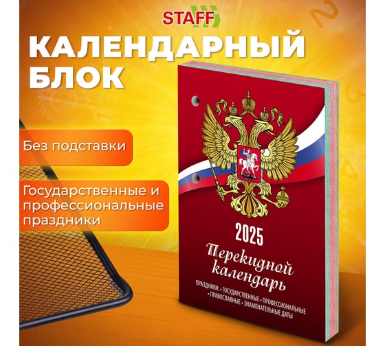 Календарь настольный перекидной Staff 2025 год, 160 л, блок газет 1 краска 4 сезона, Символика 116065