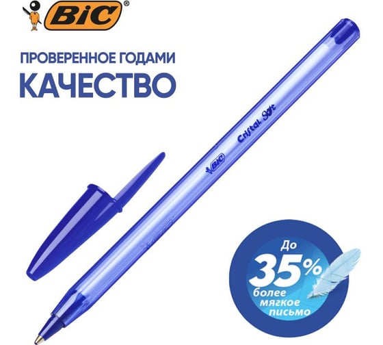Ручка шариковая BIC неавтоматическая Cristal Soft масляная, синий, 0,35 мм 951434 1054851