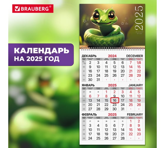 Календарь квартальный BRAUBERG на 2025 г., 1 блок, 1 гребень, с бегунком, офсет, Символ года, 116111