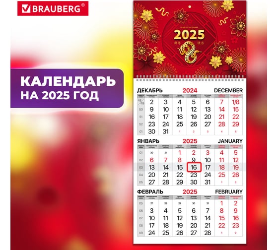 Календарь квартальный BRAUBERG на 2025 г., 1 блок, 1 гребень, с бегунком, офсет, Символ года восточный, 116112