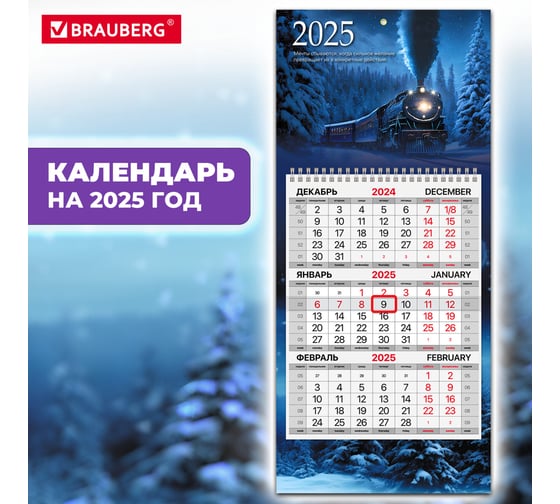 Календарь квартальный BRAUBERG на 2025 г., 1 блок, 1 гребень, с бегунком, Мини, офсет, Паровозик, 116121