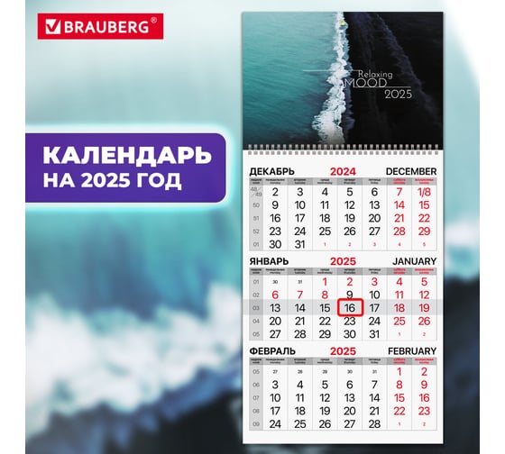 Календарь квартальный BRAUBERG на 2025 г., 1 блок, 1 гребень, с бегунком, офсет, Relaxing, 116113
