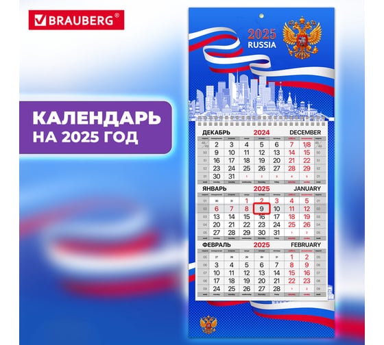 Календарь квартальный BRAUBERG на 2025 г., 1 блок, 1 гребень, с бегунком, Мини, офсет, Символика, 116116
