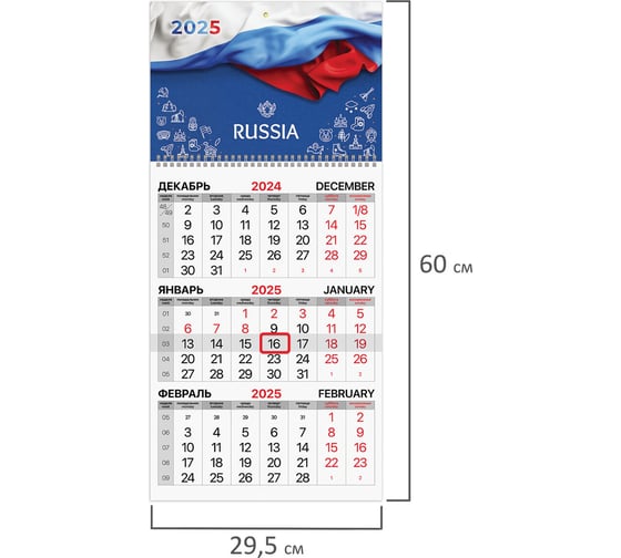 Календарь квартальный BRAUBERG на 2025 г., 1 блок, 1 гребень, с бегунком, офсет, Символика РФ, 116110