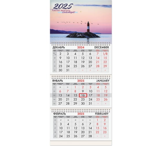 Календарь квартальный BRAUBERG на 2025 г., 3 блока, 3 гребня, с бегунком, офсет, Маяк удачи, 116102