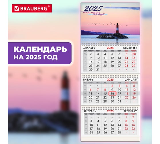 Календарь квартальный BRAUBERG на 2025 г., 3 блока, 3 гребня, с бегунком, офсет, Маяк удачи, 116102
