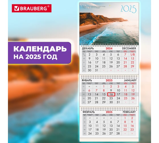 Календарь квартальный BRAUBERG на 2025 г., 3 блока, 3 гребня, с бегунком, офсет, Побережье, 116097