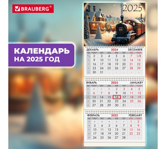 Календарь квартальный BRAUBERG на 2025 г., 3 блока, 3 гребня, с бегунком, офсет, Паровозик, 116107