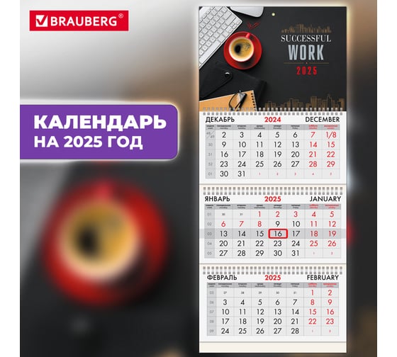 Календарь квартальный BRAUBERG на 2025 г., 3 блока, 3 гребня, с бегунком, офсет, Офис, 116092