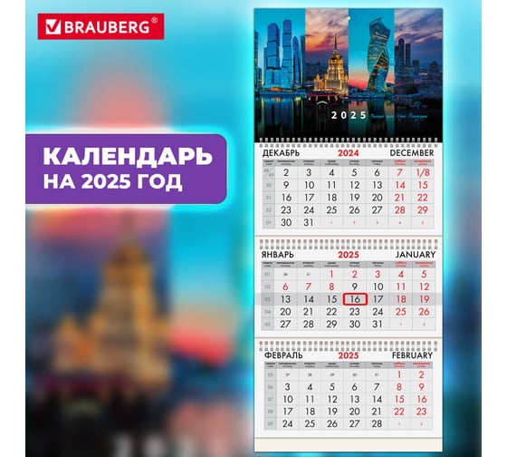 Календарь квартальный BRAUBERG на 2025 г., 3 блока, 3 гребня, с бегунком, офсет, Москва, 116093