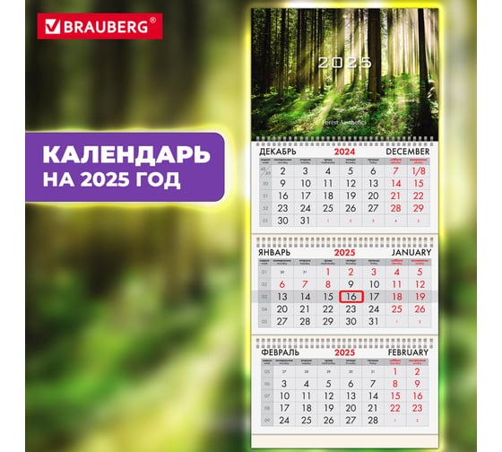 Календарь квартальный BRAUBERG на 2025 г., 3 блока, 3 гребня, с бегунком, офсет, Сказочный лес, 116100