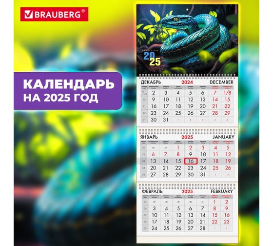 Календарь квартальный BRAUBERG на 2025 г., 3 блока, 3 гребня, с бегунком, офсет, Символ года, 116096