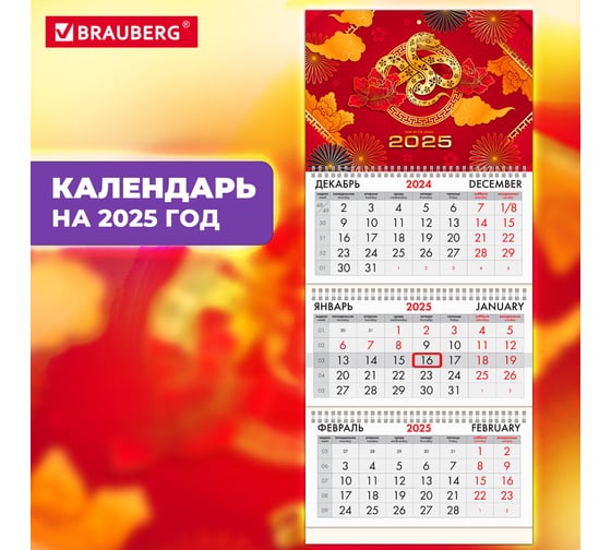 Календарь квартальный BRAUBERG на 2025 г., 3 блока, 3 гребня, с бегунком, офсет, Символ года восток, 116094
