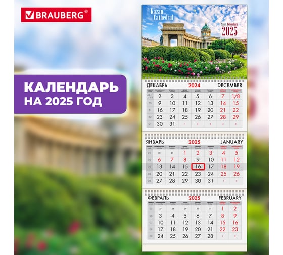Календарь квартальный BRAUBERG на 2025 г., 3 блока, 3 гребня, с бегунком, офсет, Санкт-петербург, 116091