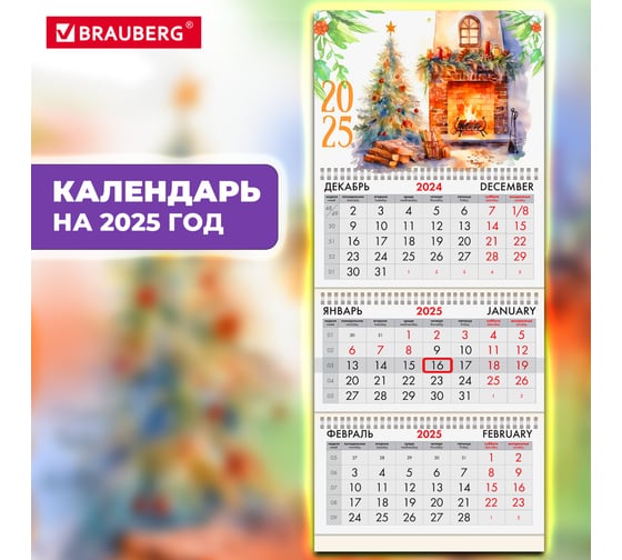 Календарь квартальный BRAUBERG на 2025 г., 3 блока, 3 гребня, с бегунком, офсет, Уют, 116108