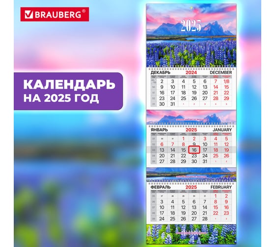 Календарь квартальный BRAUBERG на 2025 г., 3 блока, 3 гребня, с бегунком, мелованная бумага, Extra, Люпины, 116145