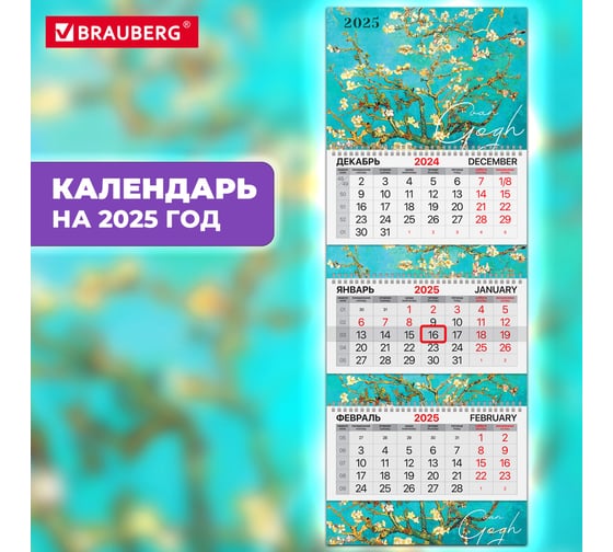 Календарь квартальный BRAUBERG на 2025 г., 3 блока, 3 гребня, с бегунком, мелованная бумага, Extra, Цветущий миндаль, 116150
