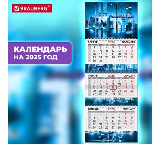 Календарь квартальный BRAUBERG на 2025 г., 3 блока, 3 гребня, с бегунком, мелованная бумага, Extra, Офис, 116148
