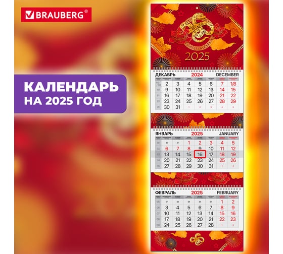 Календарь квартальный BRAUBERG на 2025 г., 3 блока, 3 гребня, с бегунком, мелованная бумага, Extra, Символ 2025 года, 116155