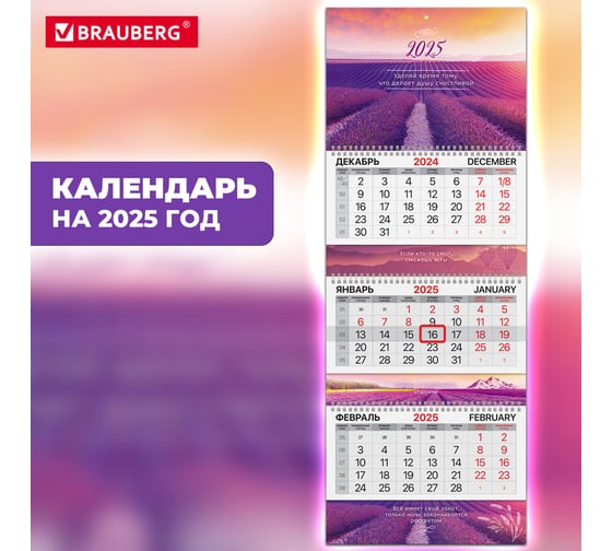 Календарь квартальный BRAUBERG на 2025 г., 3 блока, 3 гребня, с бегунком, мелованная бумага, Extra, Лаванда, 116154