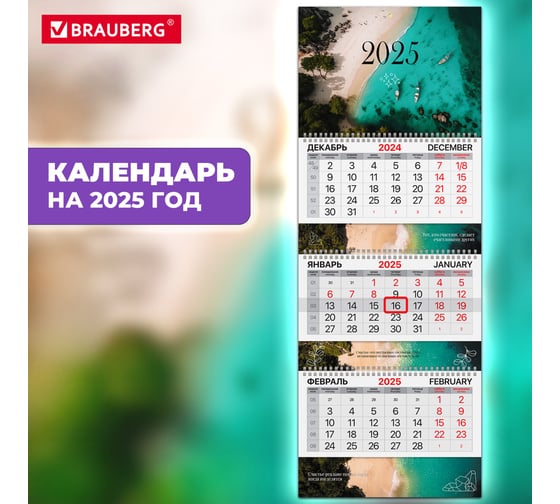 Календарь квартальный BRAUBERG на 2025 г., 3 блока, 3 гребня, с бегунком, мелованная бумага, Extra, Пляж, 116151