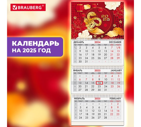 Календарь квартальный BRAUBERG на 2025 г., 3 блока, 3 гребня, с бегунком, мелованная бумага, Символ года восток, 116141
