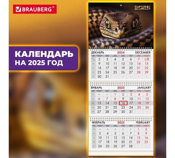 Календарь квартальный BRAUBERG на 2025 г., 3 блока, 3 гребня, с бегунком, мелованная бумага, Символ года, 116132