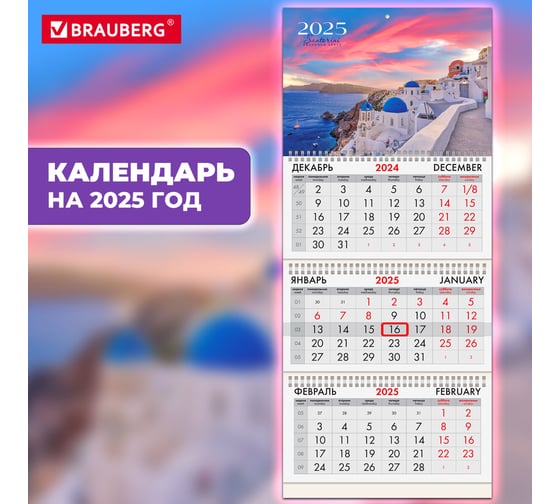 Календарь квартальный BRAUBERG на 2025 г., 3 блока, 3 гребня, с бегунком, мелованная бумага, Санторини, 116140
