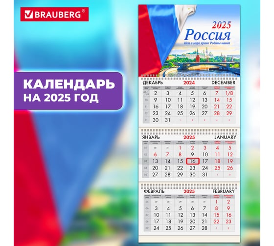 Календарь квартальный BRAUBERG на 2025 г., 3 блока, 3 гребня, с бегунком, мелованная бумага, Россия, 116130